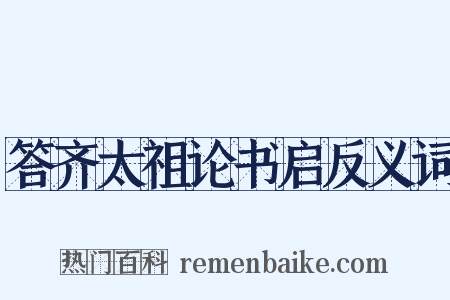 答齐太祖论书启反义词是什么意思的图片